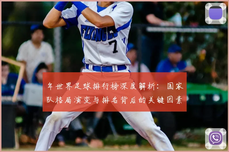 年世界足球排行榜深度解析:国家队格局演变与排名背后的关键因素_20260611132650