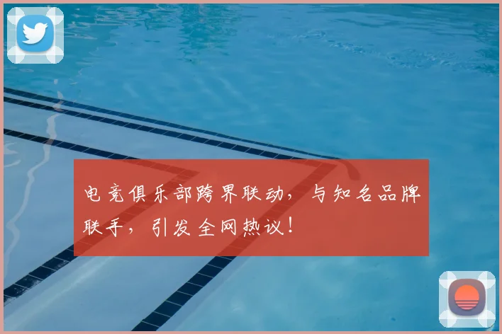 电竞俱乐部跨界联动，与知名品牌联手，引发全网热议！