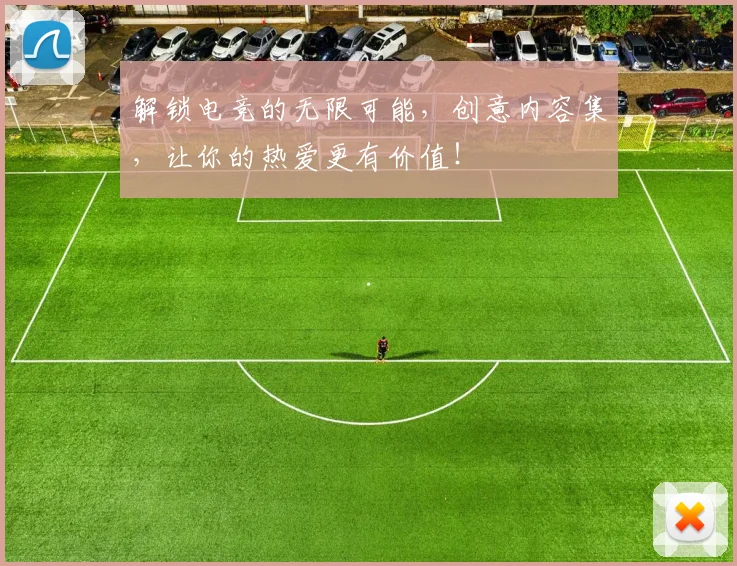 解锁电竞的无限可能,创意内容集,让你的热爱更有价值!