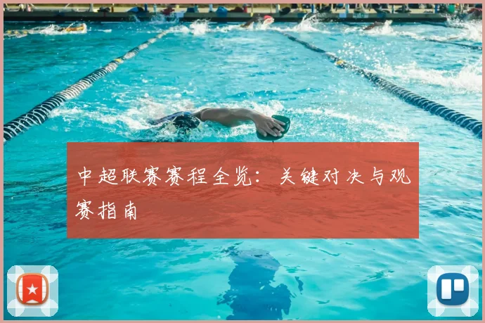 中超联赛赛程全览：关键对决与观赛指南