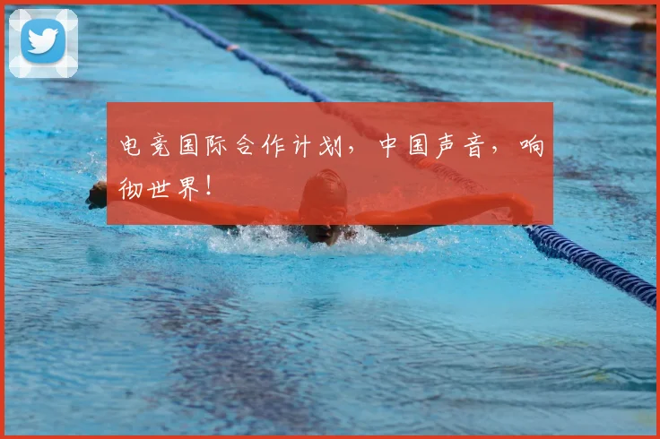 电竞国际合作计划,中国声音,响彻世界!