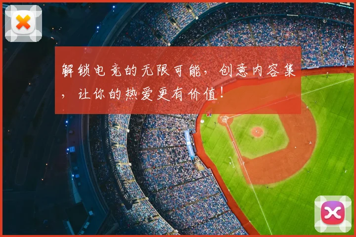解锁电竞的无限可能，创意内容集，让你的热爱更有价值！