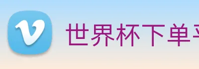 世界杯下单平台 Logo